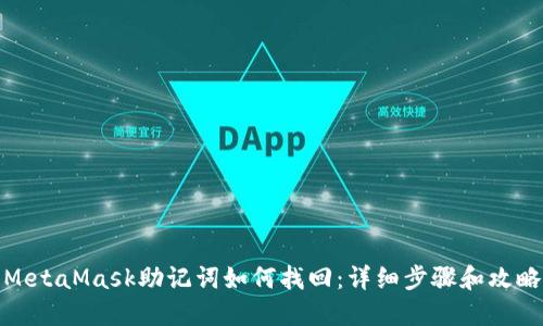 MetaMask助记词如何找回：详细步骤和攻略