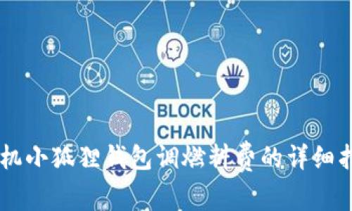 手机小狐狸钱包调燃料费的详细指南