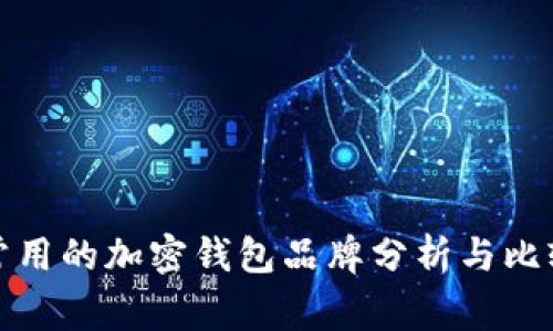 常用的加密钱包品牌分析与比较