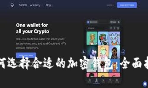 如何选择合适的加密钱包：全面指南