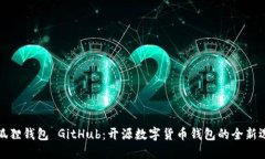 小狐狸钱包 GitHub：开源数字货币钱包的全新选择