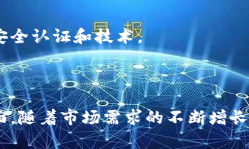 baioti数字货币硬件钱包开发流程详解/baioti
数字货币, 硬件钱包, 开发流程, 安全性, 用户体验/guanjianci

随着数字货币的迅猛发展，越来越多的人开始关注数字资产的安全管理，硬件钱包作为一种安全的存储方式，逐渐成为用户的首选。本篇文章将详细介绍数字货币硬件钱包的开发流程，包括需求分析、硬件设计、软件开发、安全性测试、用户体验等方面。

一、需求分析
在开始开发数字货币硬件钱包之前，首先需要进行需求分析。这一步骤至关重要，它直接决定了产品的功能、设计和市场定位。
首先，开发团队需要明确目标用户群体。是普通投资者、专业交易员还是机构用户？不同的用户群体对功能和安全性的需求不同。例如，普通投资者可能更关注易用性，而专业交易员则可能希望拥有更强大的功能和分析工具。
其次，需要明确硬件钱包的基本功能。一般而言，硬件钱包需支持主流数字货币的存储、发送和接收，同时还要具备签名交易的能力。此外，用户管理、备份和恢复功能也是必不可少的。
同时，安全性是硬件钱包最重要的考虑因素之一。在需求分析阶段，开发团队需要考虑多重认证、数据加密、物理安全等多方面的安全策略，以保护用户的数字资产。

二、硬件设计
硬件钱包的功能和性能在很大程度上取决于其硬件设计。在这一阶段，开发团队需要确定硬件的基本规格。
首先是芯片的选择。需要使用安全性高的微控制器，确保数据存储和处理部分能够抵御各种攻击。很多开发者会选择符合CC EAL标准的安全芯片，以提升整体的安全性。
其次，设计团队需要考虑硬件钱包的外观和材质。硬件的钱包需要足够耐用和便携，同时还要有一定的美观性，以吸引用户。不同的材料（如塑料、金属等）对成本和耐用性有影响，这也需要在设计中权衡。
此外，用户交互界面的设计同样重要。硬件钱包通常需要具备屏幕、按键或触摸功能，以便用户进行操作。如何设计一个简单易用而又功能强大的用户界面，将是硬件设计中需要重点考虑的问题。

三、软件开发
硬件钱包的开发不仅仅是硬件设计，软件部分同样至关重要。这一阶段包括固件的编写及移动应用的开发。
固件通常是硬件钱包的核心部分，其负责处理用户的输入、与芯片的交互以及与外部设备（如计算机、手机等）的通讯。开发团队需要确保固件的效率与安全性，提高处理速度，并减少安全漏洞。
移动应用的开发则是为了给用户提供一个便捷的管理工具。通过手机应用，用户可以方便地查看余额、进行转账、管理资产等。需要注意的是，移动应用的安全性不能忽视，确保用户的私钥不被泄露至关重要。

四、安全性测试
开发完成后，安全性测试是必不可少的步骤。这一过程需要通过专业的安全测试工具和团队，对硬件钱包进行全面的安全性评估。
测试应该包括对硬件的物理攻击测试，比如侧信道攻击、故障攻击等。同时，固件和应用程序也需要进行漏洞扫描和渗透测试，确保没有安全漏洞。开发团队应该根据测试的反馈进行修复和改进。

五、用户体验
数字货币硬件钱包的成功与否，很大程度上取决于用户的使用体验。因此，在产品推出前，进行用户体验的是不可忽视的。
首先，进行用户测试，收集真实用户的反馈，了解用户在使用过程中的痛点和需求。根据反馈，对用户界面、操作流程等进行相应的调整。
其次，为了增强用户的安全意识，可以通过教程、提示等方式教育用户如何安全使用硬件钱包，以及避免一些常见的安全陷阱。

可能相关问题一：硬件钱包与软件钱包的区别
硬件钱包和软件钱包是两种常见的数字资产存储方式。二者之间的主要区别在于安全性、便携性和功能。
硬件钱包通常被认为是最安全的存储方式，因为它的私钥在设备内部存储，不会暴露在网络上。这意味着即使设备连接到不安全的网络，黑客也很难获取到用户的私钥。而软件钱包则相对较不安全，因为私钥存储在用户的设备上，容易受到恶意软件和病毒的攻击。
在便携性上，软件钱包更加便利，用户可以随时随地通过手机或电脑访问自己的资产。而硬件钱包虽然也便于携带，但需要插拔设备或通过其他方式连接，使用上较为繁琐。
功能上，硬件钱包主要集中在存储和管理数字资产，而软件钱包通常功能更为丰富，如内置交易平台、市场分析工具等。

可能相关问题二：数字货币硬件钱包的安全性如何确保？
安全性是硬件钱包的核心价值所在。首先，使用符合CC EAL认证的安全芯片，可以有效提升硬件安全性，这类芯片能够抵抗多种安全攻击。
其次，硬件钱包通常应该采用多重认证机制。在用户进行交易时，要求输入PIN码或进行生物识别验证，以避免未经授权的访问。
再者，软件部分也需要确保高安全性。固件和应用程序需定期更新，以修复已知的安全漏洞。用户在首次使用时，建议进行安全备份，确保能够在设备丢失的情况下恢复资产。

可能相关问题三：如何选择合适的硬件钱包？
选择硬件钱包时，用户应该从以下几个方面入手：
首先，确认硬件钱包支持的数字货币种类。有些钱包只支持几种主流货币，而其他钱包支持更多种类的数字资产，这在选择时需考虑到。
其次，留意硬件钱包的安全性，选择知名品牌并查看相关的安全认证。此外，可以查找用户评价，了解其他用户在使用过程中遇到的问题。
再者，便携性和设计也很重要。硬件钱包的外形和重量会影响到它的便携性，用户需确保钱包的使用体验符合个人需求。

可能相关问题四：未来数字货币硬件钱包的发展趋势是什么？
随着数字货币市场的不断发展，硬件钱包的趋势也在不断变化。首先，安全性将会是硬件钱包发展的重点，未来将会出现更多高级别的安全认证和技术。
其次，硬件钱包将会实现与其他金融服务的更好整合。例如，与交易所、支付服务的合作，将使用户能更方便地进行交易和管理资产。
另外，用户体验也会得到更大关注，未来预计会出现各种创新的用户接口和智能合约支持，以更方便用户的管理。

综上所述，数字货币硬件钱包的开发流程是一个复杂而缜密的过程，涉及需求分析、硬件与软件设计、安全性测试及用户体验等多个方面。随着市场需求的不断增长和技术的进步，任何想要进入这一领域的团队都需要持续关注最新的技术动态和安全挑战，以保证他们的产品能够在竞争中脱颖而出。