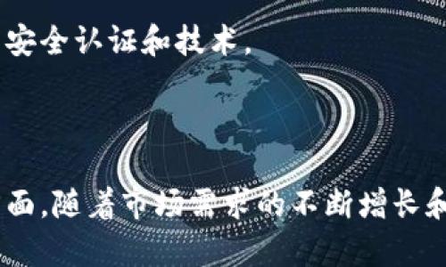 baioti数字货币硬件钱包开发流程详解/baioti
数字货币, 硬件钱包, 开发流程, 安全性, 用户体验/guanjianci

随着数字货币的迅猛发展，越来越多的人开始关注数字资产的安全管理，硬件钱包作为一种安全的存储方式，逐渐成为用户的首选。本篇文章将详细介绍数字货币硬件钱包的开发流程，包括需求分析、硬件设计、软件开发、安全性测试、用户体验等方面。

一、需求分析
在开始开发数字货币硬件钱包之前，首先需要进行需求分析。这一步骤至关重要，它直接决定了产品的功能、设计和市场定位。
首先，开发团队需要明确目标用户群体。是普通投资者、专业交易员还是机构用户？不同的用户群体对功能和安全性的需求不同。例如，普通投资者可能更关注易用性，而专业交易员则可能希望拥有更强大的功能和分析工具。
其次，需要明确硬件钱包的基本功能。一般而言，硬件钱包需支持主流数字货币的存储、发送和接收，同时还要具备签名交易的能力。此外，用户管理、备份和恢复功能也是必不可少的。
同时，安全性是硬件钱包最重要的考虑因素之一。在需求分析阶段，开发团队需要考虑多重认证、数据加密、物理安全等多方面的安全策略，以保护用户的数字资产。

二、硬件设计
硬件钱包的功能和性能在很大程度上取决于其硬件设计。在这一阶段，开发团队需要确定硬件的基本规格。
首先是芯片的选择。需要使用安全性高的微控制器，确保数据存储和处理部分能够抵御各种攻击。很多开发者会选择符合CC EAL标准的安全芯片，以提升整体的安全性。
其次，设计团队需要考虑硬件钱包的外观和材质。硬件的钱包需要足够耐用和便携，同时还要有一定的美观性，以吸引用户。不同的材料（如塑料、金属等）对成本和耐用性有影响，这也需要在设计中权衡。
此外，用户交互界面的设计同样重要。硬件钱包通常需要具备屏幕、按键或触摸功能，以便用户进行操作。如何设计一个简单易用而又功能强大的用户界面，将是硬件设计中需要重点考虑的问题。

三、软件开发
硬件钱包的开发不仅仅是硬件设计，软件部分同样至关重要。这一阶段包括固件的编写及移动应用的开发。
固件通常是硬件钱包的核心部分，其负责处理用户的输入、与芯片的交互以及与外部设备（如计算机、手机等）的通讯。开发团队需要确保固件的效率与安全性，提高处理速度，并减少安全漏洞。
移动应用的开发则是为了给用户提供一个便捷的管理工具。通过手机应用，用户可以方便地查看余额、进行转账、管理资产等。需要注意的是，移动应用的安全性不能忽视，确保用户的私钥不被泄露至关重要。

四、安全性测试
开发完成后，安全性测试是必不可少的步骤。这一过程需要通过专业的安全测试工具和团队，对硬件钱包进行全面的安全性评估。
测试应该包括对硬件的物理攻击测试，比如侧信道攻击、故障攻击等。同时，固件和应用程序也需要进行漏洞扫描和渗透测试，确保没有安全漏洞。开发团队应该根据测试的反馈进行修复和改进。

五、用户体验
数字货币硬件钱包的成功与否，很大程度上取决于用户的使用体验。因此，在产品推出前，进行用户体验的是不可忽视的。
首先，进行用户测试，收集真实用户的反馈，了解用户在使用过程中的痛点和需求。根据反馈，对用户界面、操作流程等进行相应的调整。
其次，为了增强用户的安全意识，可以通过教程、提示等方式教育用户如何安全使用硬件钱包，以及避免一些常见的安全陷阱。

可能相关问题一：硬件钱包与软件钱包的区别
硬件钱包和软件钱包是两种常见的数字资产存储方式。二者之间的主要区别在于安全性、便携性和功能。
硬件钱包通常被认为是最安全的存储方式，因为它的私钥在设备内部存储，不会暴露在网络上。这意味着即使设备连接到不安全的网络，黑客也很难获取到用户的私钥。而软件钱包则相对较不安全，因为私钥存储在用户的设备上，容易受到恶意软件和病毒的攻击。
在便携性上，软件钱包更加便利，用户可以随时随地通过手机或电脑访问自己的资产。而硬件钱包虽然也便于携带，但需要插拔设备或通过其他方式连接，使用上较为繁琐。
功能上，硬件钱包主要集中在存储和管理数字资产，而软件钱包通常功能更为丰富，如内置交易平台、市场分析工具等。

可能相关问题二：数字货币硬件钱包的安全性如何确保？
安全性是硬件钱包的核心价值所在。首先，使用符合CC EAL认证的安全芯片，可以有效提升硬件安全性，这类芯片能够抵抗多种安全攻击。
其次，硬件钱包通常应该采用多重认证机制。在用户进行交易时，要求输入PIN码或进行生物识别验证，以避免未经授权的访问。
再者，软件部分也需要确保高安全性。固件和应用程序需定期更新，以修复已知的安全漏洞。用户在首次使用时，建议进行安全备份，确保能够在设备丢失的情况下恢复资产。

可能相关问题三：如何选择合适的硬件钱包？
选择硬件钱包时，用户应该从以下几个方面入手：
首先，确认硬件钱包支持的数字货币种类。有些钱包只支持几种主流货币，而其他钱包支持更多种类的数字资产，这在选择时需考虑到。
其次，留意硬件钱包的安全性，选择知名品牌并查看相关的安全认证。此外，可以查找用户评价，了解其他用户在使用过程中遇到的问题。
再者，便携性和设计也很重要。硬件钱包的外形和重量会影响到它的便携性，用户需确保钱包的使用体验符合个人需求。

可能相关问题四：未来数字货币硬件钱包的发展趋势是什么？
随着数字货币市场的不断发展，硬件钱包的趋势也在不断变化。首先，安全性将会是硬件钱包发展的重点，未来将会出现更多高级别的安全认证和技术。
其次，硬件钱包将会实现与其他金融服务的更好整合。例如，与交易所、支付服务的合作，将使用户能更方便地进行交易和管理资产。
另外，用户体验也会得到更大关注，未来预计会出现各种创新的用户接口和智能合约支持，以更方便用户的管理。

综上所述，数字货币硬件钱包的开发流程是一个复杂而缜密的过程，涉及需求分析、硬件与软件设计、安全性测试及用户体验等多个方面。随着市场需求的不断增长和技术的进步，任何想要进入这一领域的团队都需要持续关注最新的技术动态和安全挑战，以保证他们的产品能够在竞争中脱颖而出。