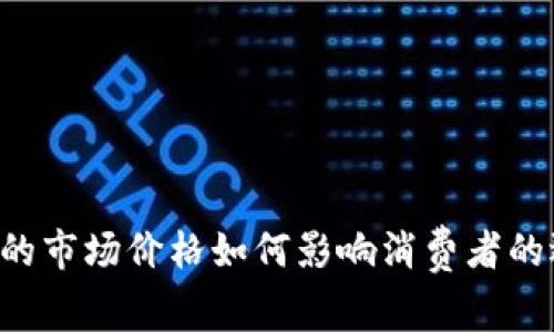 U币的市场价格如何影响消费者的选择