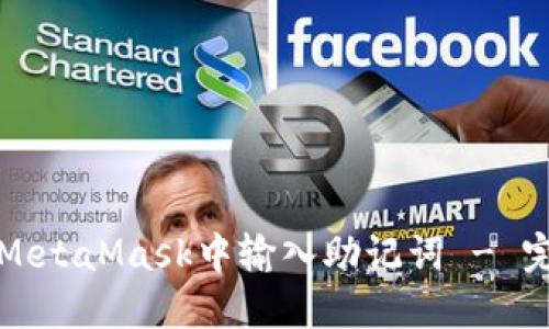 如何在MetaMask中输入助记词 - 完整指南