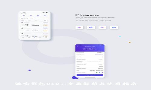 波宝钱包USDT：全面解析与使用指南