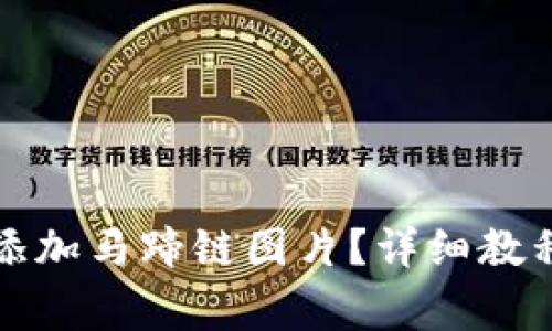 小狐狸钱包如何添加马蹄链图片？详细教程与常见问题解答