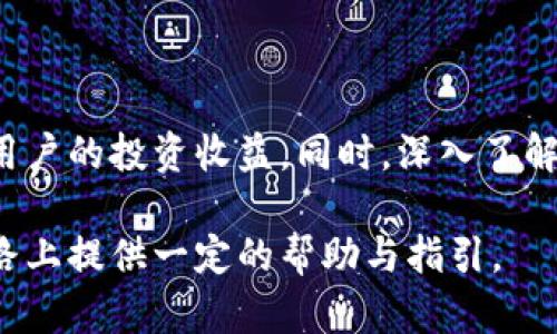 biao ti/biao ti加密币交易软件的选择与使用技巧/biao ti

加密币交易软件, 加密货币交易平台, 数字货币交易工具, 加密币投资, 加密货币教程/guanjianci

在现代数字经济时代，加密货币的崛起改变了人们对资产和投资的理解。对于许多人来说，加密币不仅是投机的工具，更是未来金融的一部分。随着加密货币市场的蓬勃发展，各种交易软件也应运而生，这些软件为用户提供了方便的交易体验。然而，选择合适的加密币交易软件并了解如何使用它们，则是成功投资的关键。

### 加密币交易软件的基本概念

加密币交易软件是指允许用户在交易所上买卖各种加密货币的工具。这些软件可以是桌面应用、网页平台或者移动应用，旨在提供无缝的用户体验，简化交易过程。用户通过这些平台可以实时查看市场行情、管理账户、并快速进行交易。

通常，加密币交易软件会提供如下功能：账户管理、实时行情、图表分析、交易历史、提款和充值功能等。根据不同的需求，用户需要选择合适的平台，确保交易的便捷与安全。

### 如何选择加密币交易软件

在选择加密币交易软件时，有几个关键因素需要考虑：

1. **交易手续费**：不同平台的收费标准差异很大，用户需关注交易手续费、提款手续费等潜在支出，以确保投资收益最大化。
  
2. **安全性**：选择有较高安全性的平台非常重要。用户可以查看平台是否有良好的安全历史、二次验证机制、资产隔离等安全措施。

3. **用户体验**: 软件的界面设计及操作流程也非常重要。一个用户友好的界面能极大提高交易效率。

4. **支持的货币种类**：不同平台支持的加密货币种类不同，用户需根据自己的投资计划选择对应的平台。

5. **客服支持**：良好的客户服务可以及时解决用户在使用中的问题，提供更好的交易体验。

### 加密币交易软件的使用技巧

在获得合适的交易软件后，以下使用技巧将帮助用户更有效地进行交易：

1. **学习交易技巧**：了解基本的图表类型、趋势线、以及交易信号的形成，能够帮助您识别买卖的最佳时机。

2. **设置止损和止盈**：在交易时设置止损和止盈可以有效规避风险，确保获利空间。

3. **分散投资**：避免将资金集中到一种资产中，分散投资能够减少整体风险。

4. **定期回顾交易**：投资者需要定期复盘自己的交易记录，总结成功与失败的原因，以改进交易策略。

5. **跟踪市场动态**：加密市场波动较大，时刻关注市场新闻和数据是非常有必要的，它可以帮助您洞察市场趋势。

### 常见相关问题

#### 1. 加密币交易软件哪个好？
市面上有很多加密币交易软件，各有其特点。几个颇具声誉的平台包括Coinbase、Binance、Kraken等。例如，Coinbase以其用户友好的界面和良好的安全性吸引了大量初学者。而Binance则因其丰富的币种选择和较低的交易手续费受到热捧。

为了选择合适的软件，用户应考虑自己的需求。如果是刚入门的投资者，或许可以选择简洁易用的平台；而如果您是经验丰富的交易者，可能会更倾向于功能更强大的平台。此外，用户还需查看是否支持其希望交易的加密货币种类。

在选择平台时，不妨查看用户评论和专业评测，了解平台的看似优势与潜在问题，从而做出明智的选择。

#### 2. 如何在加密币交易软件上创建账户？
创建账户的步骤通常比较简单，以下是一般过程：

首先，访问您选择的交易平台的官方网站，找到注册或创建账户的按钮。您需要提供一些基本信息，比如电子邮箱地址和设置密码。某些平台可能会要求电子邮箱验证，以确保账户安全。接下来，您通常需要填写一些个人信息，包括您的姓名、电话号码和居住地址等。

在完成注册后，您还需要进行身份认证。这通常涉及上传身份证件或护照，并填写额外的身份信息。这个过程是为了遵循反洗钱（AML）和了解您的客户（KYC）政策，确保平台的合法性与安全性。

一旦您的账户通过审核并激活，您就可以通过银行转账、信用卡或其他加密货币充值到您的账户，然后开始交易了。

#### 3. 加密币交易软件的安全性怎么样？
安全性是选择加密币交易软件时最为重要的考量因素之一。许多知名平台都会采取多种安全措施来保护用户的资产。例如，使用冷存储技术来保存大多数用户资金，避免在线被攻击同时支持两步验证提高账户安全。

除了平台自身的安全机制外，用户也需自觉提高账户安全。使用复杂且独特的密码，定期更换密码，并开启两步验证以加强账户保护。

用户在选择交易软件时，也可以查询平台过去的安全事件，了解其处理危机的能力，确保选择的交易所能够有效响应各种安全问题。

#### 4. 交易加密币有哪些风险？
虽然加密币交易带来了投资机会，但其风险也是显而易见的。首先，由于市场波动性极大，价格可能在短时间内大幅变动，投资者可能会面临重大亏损。

其次，安全问题同样不可忽视。除了可能遇到的黑客攻击外，投资者还需警惕一些不法交易平台的诈骗行为，选择不明的平台可能会导致资产被盗或丢失。

此外，法律风险也是投资者需要考虑的因素。各国对加密货币的法律规定不同，某些国家可能会突然采取措施限制甚至禁止加密货币交易，影响投资者的资金流动。

最后，心理因素也会影响交易。市场的剧烈波动可能导致情绪决策，投资者需要保持冷静，以理性的态度进行交易。了解和接受市场风险，是每位加密币投资者的必修课。

### 结论

加密币交易软件为用户提供了便捷的交易工具，使得加密货币投资更为可行。选择合适的平台、掌握软件的使用技巧与交易注意事项，可以提高用户的投资收益。同时，深入了解相关风险，才能在这个充满机遇与挑战的市场中立于不败之地。

随着数字货币市场的不断演化，投资者应谨慎应对，随时更新自身的知识与技能，以适应不断变化的市场环境。希望本文能为您在加密币交易之路上提供一定的帮助与指引。