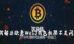 如何解决欧意Web3钱包权限不足问题？