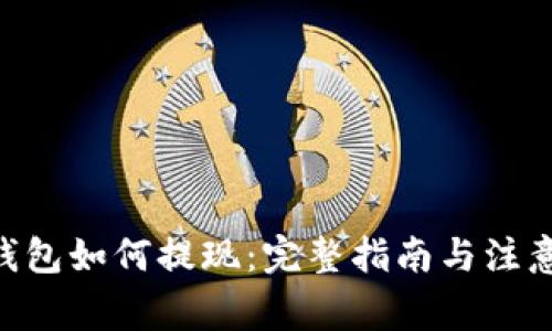 ETH钱包如何提现：完整指南与注意事项