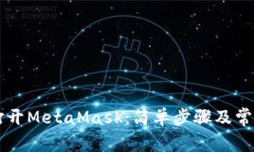 电脑如何打开MetaMask：简单步骤及常见问题解析