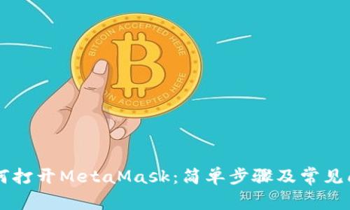 电脑如何打开MetaMask：简单步骤及常见问题解析