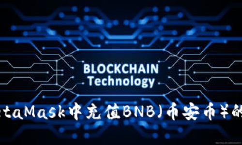 如何在MetaMask中充值BNB（币安币）的详细指南