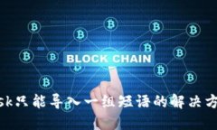 MetaMask只能导入一组短语的解决方案与指南