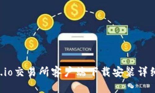 Gate.io交易所客户端下载安装详细指南