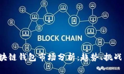 2023年区块链钱包市场分析：趋势、挑战与未来展望