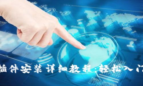 MetaMask插件安装详细教程：轻松入门以太坊钱包