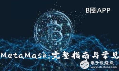 如何安装MetaMask：完整指南与常见问题解答