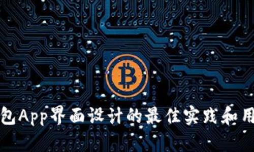 数字货币钱包App界面设计的最佳实践和用户体验分析