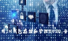 如何使用IM钱包存储和管理BUSD：全面指南