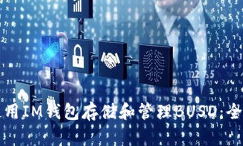 如何使用IM钱包存储和管理BUSD：全面指南