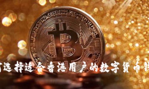 如何选择适合香港用户的数字货币钱包？