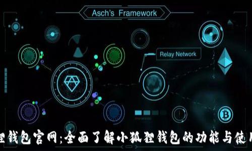   
小狐狸钱包官网：全面了解小狐狸钱包的功能与使用技巧
