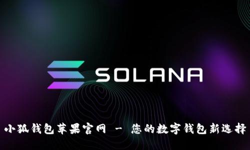 小狐钱包苹果官网 - 您的数字钱包新选择