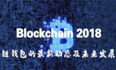 区块链钱包的最新动态及未来发展趋势