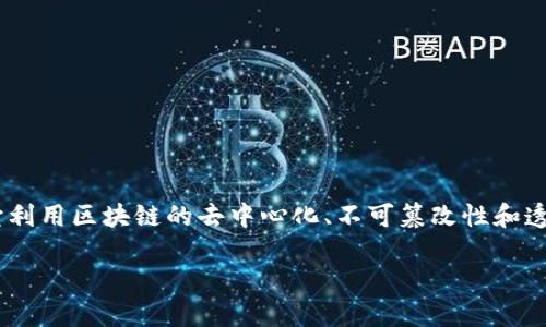 区块链溯源防伪技术是现代数字化供应链管理中一个重要的创新，它利用区块链的去中心化、不可篡改性和透明性的特点，解决产品溯源与防伪问题。以下是符合的和相关关键词。

区块链溯源防伪技术：重构供应链信任