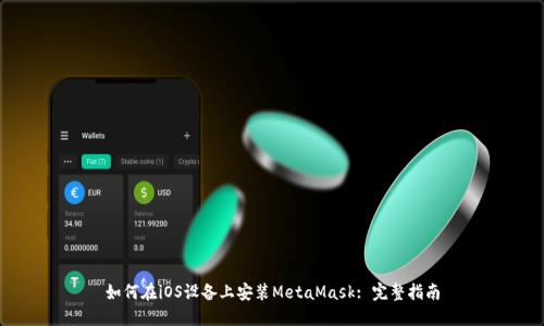 如何在iOS设备上安装MetaMask: 完整指南