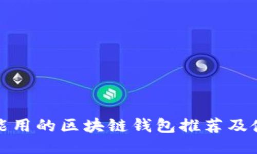 : 国内能用的区块链钱包推荐及使用指南