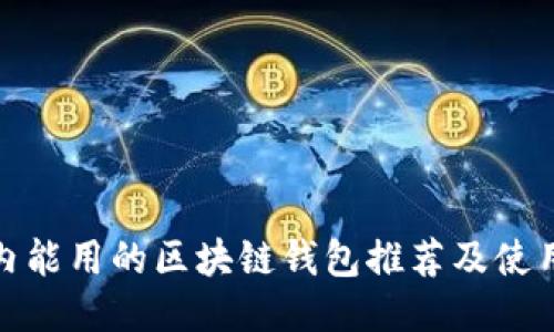 : 国内能用的区块链钱包推荐及使用指南