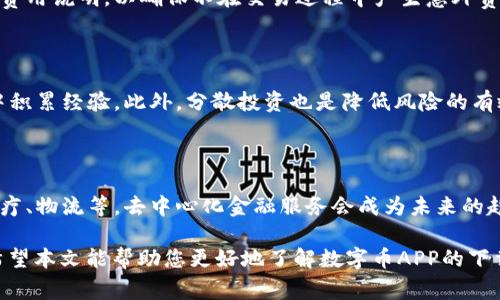 baioti数字币APP官方下载安装：全面指南与常见问题解答/baioti  
数字币, 数字币APP, 下载安装, 官方下载, 数字货币交易/guanjianci  

随着数字货币的迅速发展，越来越多的人开始关注数字币的交易和投资。为了方便用户进行数字货币的买卖，许多数字币交易平台推出了自己的手机应用程序，即数字币APP。本文将为你详细介绍如何下载安装官方的数字币APP，并解答用户在使用过程中可能遇到的一些常见问题。

一、数字币APP的安装步骤

下载安装数字币APP是一个简单的过程，但根据不同的手机操作系统（iOS和Android），步骤会略有不同。以下是针对这两种系统的详细指导。

h4(1) iOS用户的下载安装步骤/h4

对于iOS用户，下载安装APP的步骤如下：

ol
    li打开你的iPhone或iPad上的“App Store”。/li
    li在下方的搜索栏输入“数字币APP”或具体的数字币名称。确保你找到的应用是由官方授权的。查看应用的评分和评论以确认其真实性。/li
    li点击“获取”按钮，等待下载并自动安装完成。/li
    li下载完成后，你可以在主屏幕上找到数字币APP的图标。点击打开并按照提示完成用户注册。/li
/ol

h4(2) Android用户的下载安装步骤/h4

对于Android用户，实际的下载安装步骤如下：

ol
    li打开你的Android手机的“Google Play Store”。/li
    li在搜索框中输入“数字币APP”并进行搜索。同样，确保下载的应用是官方版本，以避免任何安全风险。/li
    li点击“安装”按钮，等待应用下载安装完成。/li
    li下载安装完成后，应用程序将出现在应用列表中，点击打开，按照系统提示进行注册或登录。/li
/ol

值得注意的是，有些数字币APP可能无法在某些地区的应用商店中找到。在这种情况下，你可能需要访问官方网站，找寻官方下载链接。在下载APK文件时，务必确保来源可靠，以防病毒和恶意软件的侵害。

二、数字币APP的主要功能

数字币APP通常集成了多种功能，使得用户能够方便地进行数字币交易。以下是一些主要功能：

h4(1) 实时行情监控/h4

用户可通过APP实时监控各类数字货币的市场行情，包括价格涨跌、交易量等。这样可以帮助投资者做出更加及时的决策。

h4(2) 便捷的交易界面/h4

数字币APP通常提供简单易懂的操作界面，用户可以快速完成买入或卖出的指令。用户还可以设置价格提醒，自动进行买卖。

h4(3) 安全性与隐私保护/h4

大多数数字币APP都使用先进的加密技术来保护用户的信息与资产安全。此外，许多应用还支持双重验证功能，为用户的账户安全提供额外保障。

h4(4) 多种钱包功能/h4

用户可在APP中开设数字货币钱包，管理多种类型的数字货币，并进行日常的转账、收款等操作。许多APP还支持多币种之间的转换。

h4(5) 社区与支持/h4

一些数字币APP内置了用户社区功能，允许用户进行交流与经验分享。同时，用户也可以通过APP内的客服系统，快速解决使用过程中遇到的问题。

三、可能遇到的安装问题及解决办法

在下载安装数字币APP的过程中，用户有时可能会遭遇一些问题。以下是几个常见问题及其解决办法：

h4(1) 下载失败或安装不成功/h4

如果在下载过程中遇到问题，可能有以下原因：

ul
    li网络连接问题：确保你的设备已连接稳定的网络。如果你使用的是移动数据，建议切换到Wi-Fi来提高下载速度。/li
    li存储空间不足：检查手机的存储空间是否足够。如果存储空间不足，可以尝试删除一些不必要的应用或文件。/li
    li应用版本不兼容：确保你下载的数字币APP适用于你的手机系统版本，如果不兼容，请更新你的手机操作系统。/li
/ul

h4(2) 安全性问题/h4

有些用户可能会担心下载第三方应用可能带来的安全风险。以下建议可帮助提高安全性：

ul
    li始终从官方渠道下载APP，避免使用非官方链接。/li
    li在安装过程中，请仔细阅读权限要求，确保没有请求过多不必要的权限。/li
    li定期检查应用更新，确保使用最新版本的APP以获得最新的安全补丁。/li
/ul

h4(3) 登录问题/h4

有时用户在安装完成后会遇到无法登录的问题，这可能由以下几个原因造成：

ul
    li账号信息输入错误：请仔细检查你的登录信息，确保没有输入错误。若忘记密码，可以使用密码找回功能。/li
    li账号问题：如果你的账号因多次登录失败被锁定，需要联系官方客服进行解锁。/li
    li服务器维护：有时APP可能会因为服务器维护而无法登录，建议稍后再试。/li
/ul

h4(4) 操作不熟悉/h4

新用户在使用数字币APP时，可能会对操作界面感到陌生。建议可参考以下方法：

ul
    li阅读官方提供的用户手册或帮助文档，快速了解APP的功能使用。/li
    li观看在线视频教程，许多数字币交易平台会在其网站或社交媒体上分享使用教程。/li
    li加入数字币投资者社区，向其他投资者请教使用经验。/li
/ul

四、常见问题解答

h4(1) 数字币APP安全吗？/h4

安全性是用户在使用数字币APP时最关心的问题之一。官方的数字币APP一般会采取一系列措施来保护用户的账户安全。这包括采用高强度的加密算法来保护用户的数据，提供双重身份验证等保护措施。然而，用户也需自行提高警惕，确保不在公共网络上轻易登录，并定期更新自己的密码。此外，应该只下载来自官方渠道的APP，避免使用冒牌应用。

h4(2) 数字币APP的交易费用如何？/h4

不同的数字币交易平台和其APP对于交易费用的政策可能有所不同。一般来说，会收取交易手续费和提现手续费。用户在选择APP之前，应先查看其具体费用说明，以确保不在交易过程中产生意外费用。此外，各平台可能会定期推出优惠活动，例如降低交易费用，因此建议关注相关信息以降低交易成本。

h4(3) 如何提升数字币交易的成功率？/h4

提升数字币交易成功率的方法有很多，首先是要时刻保持对市场的敏感，了解即时行情和趋势。其次，建议学习各种交易策略，尝试模拟盘进行练习，从中积累经验。此外，分散投资也是降低风险的有效手段，通过组合不同的数字货币，避免因单一货币波动而造成较大损失。

h4(4) 数字币的未来发展趋势如何？/h4

随着区块链技术的不断成熟和数字货币的逐渐普及，其市场前景受到越来越多投资者的瞩目。未来，数字币将可能在更多的领域得到应用，比如金融、医疗、物流等，去中心化金融服务会成为未来的趋势。此外，随着国家对数字货币政策的明确和稳定，数字币的交易环境将会更为规范，为投资者提供更安全的交易平台。

综上所述，下载安装数字币APP是进入数字货币市场的重要一步，用户在操作过程中需保持谨慎，同时应积极掌握相关知识来提高交易与投资的水平。希望本文能帮助您更好地了解数字币APP的下载与使用，有所帮助。