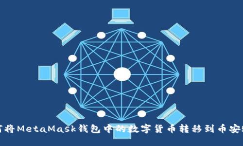 如何将MetaMask钱包中的数字货币转移到币安账号