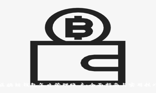 区块链钱包怎么管理账户：全面指南与实用技巧