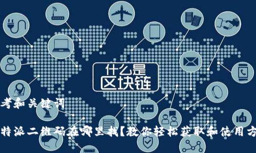 思考和关键词

比特派二维码在哪里找？教你轻松获取和使用方法