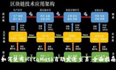 如何使用MetaMask自动发送交易：全面指南