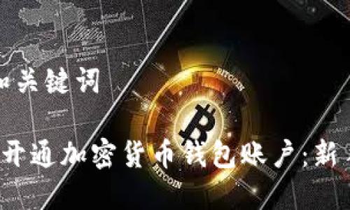 思考和关键词

 如何开通加密货币钱包账户：新手指南