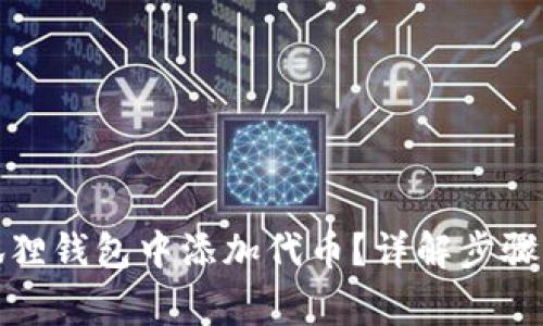 如何在小狐狸钱包中添加代币？详解步骤与注意事项