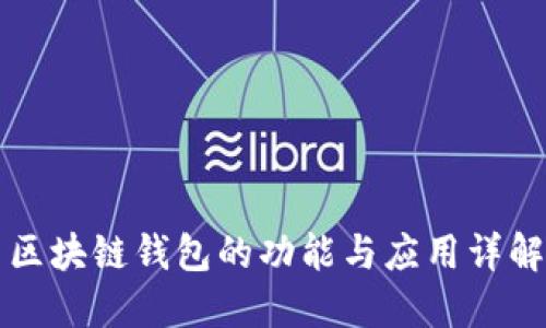 区块链钱包的功能与应用详解