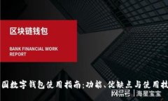 中国数字钱包使用指南：功能、优缺点与使用技