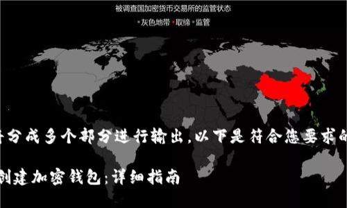 由于字符限制，内容将分成多个部分进行输出。以下是符合您要求的、关键词和部分内容。

如何使用MetaMask创建加密钱包：详细指南