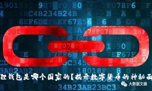 狐狸钱包是哪个国家的？揭开数字货币的神秘面纱