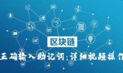 如何正确输入助记词：详细视频操作指南