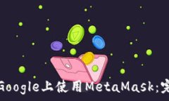   如何在Google上使用MetaMask：完整指南