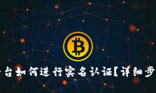 波币平台如何进行实名认证？详细步骤解析