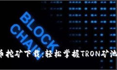 TRX波场币挖矿下载：轻松掌握TRON矿池投资机遇
