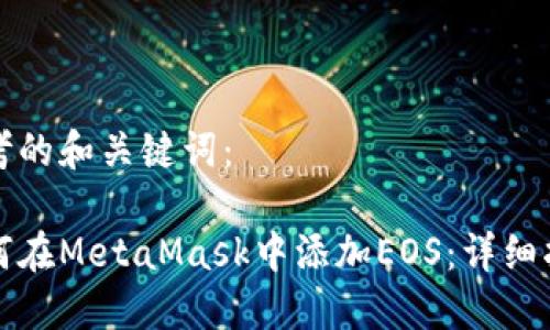 思考的和关键词：

如何在MetaMask中添加EOS：详细指南