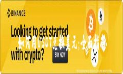 如何用USDT兑换美元：全面指南